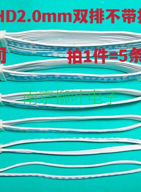 5条 双头同向排线PHD2.0mm双排端子线2X2P/3/4/5/6/7/8/9/10P~16P