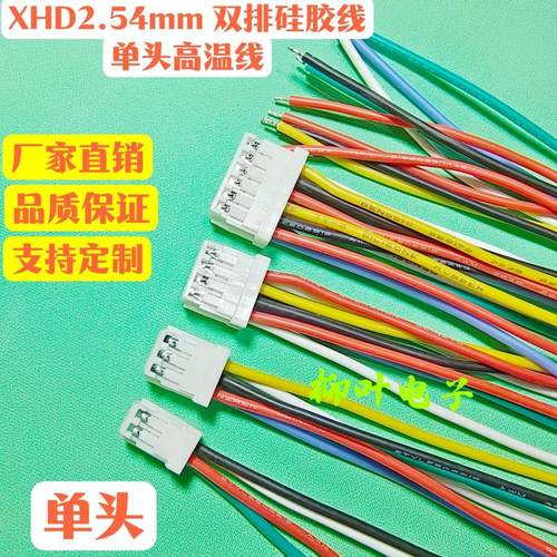 单头XHD2.54mm 2x2P/3/4/5/6/7/12P双排 硅胶高温线 电子线端子线