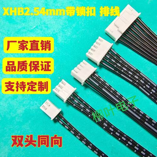5条 带卡扣XHB2.54mm 2P3P4P5P6P7P-12P双头同向端子线黑白排线