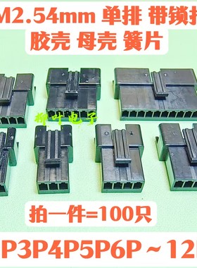 SM2.54mm黑色胶壳 母壳插头 对插锁紧接插件2P3P4P-12P 簧片 端子