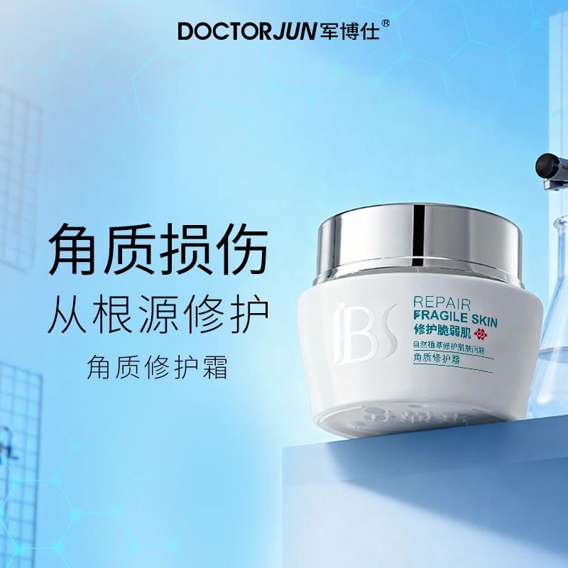 军博仕角质修护霜敏感肌舒缓脸部泛红皮肤屏障受损红血丝修复面霜