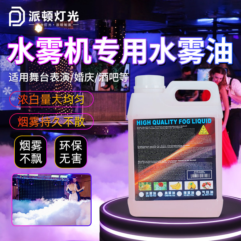 水雾油水雾机舞台烟雾机专用烟雾油dj重度酒吧喷烟机喷雾油双雾油