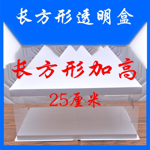 新品超大长方形加高翻糖双层透明