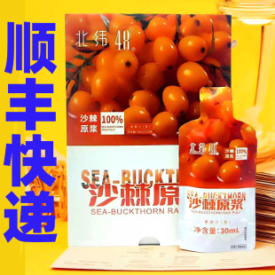北纬48度沙棘原浆30ml小袋呼伦贝尔