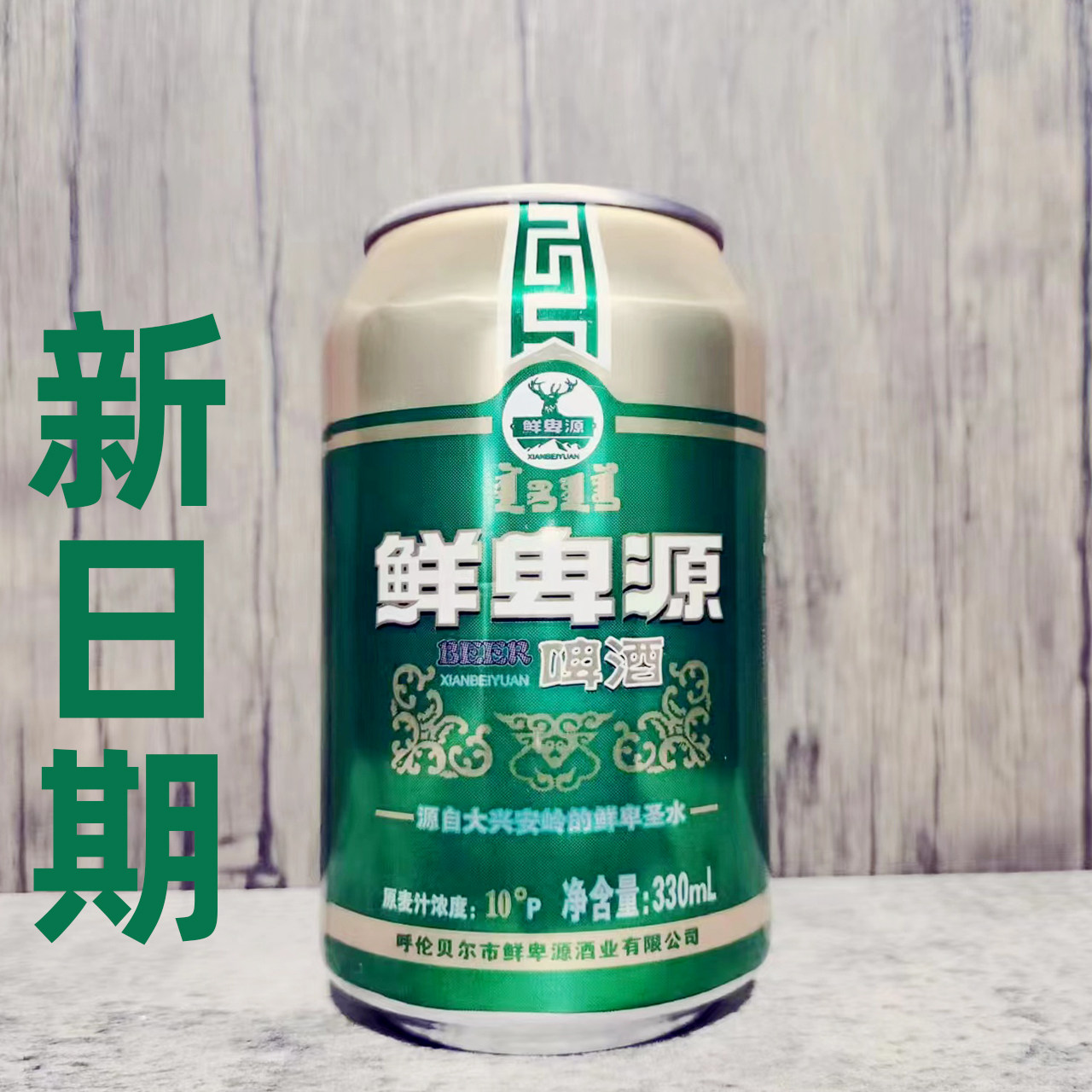 10度鲜卑内蒙古呼伦贝尔鲜卑源易拉罐啤酒24罐整箱包邮甘河330ml