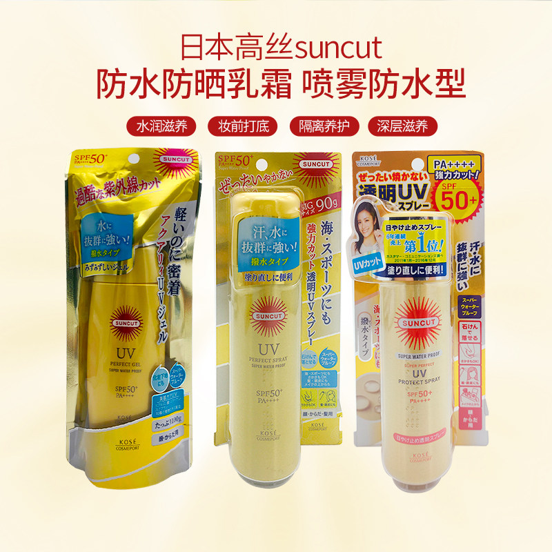 日本高丝suncut 防晒啫喱喷雾防水型清爽军训隔离防紫外线100g/