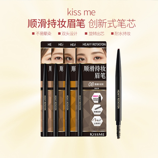 KISSME奇士美顺滑持妆眉笔 双头不易晕染kiss me