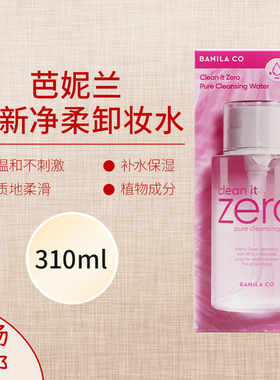 韩国芭妮兰全新净柔卸妆水植萃深层净颜配方轻松卸除彩妆310ml