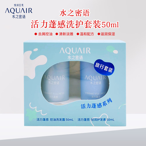 水之密语洗发水活力蓬感洗护套装