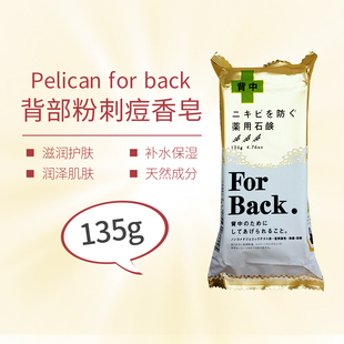 包邮日本pelican for back去逗皂去背部背后痘痘胸前去背上痘香皂