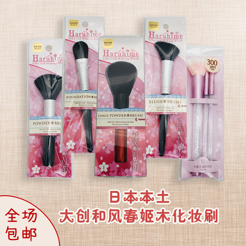 包邮现货日本Daiso大创和风春姬木柄化妆刷腮红眼影刷散粉刷