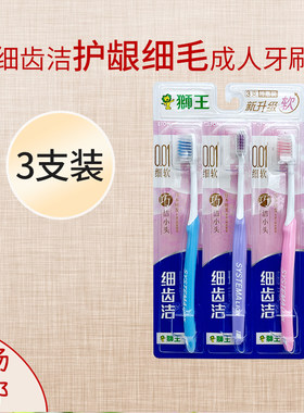 狮王细齿洁精巧牙刷*3支装软毛牙刷护理牙刷呵护牙龈刷头小巧