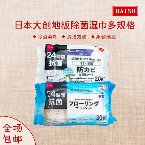 包邮现货日本大创DAISO杀菌消毒地板清洁湿巾家庭用抽取式消*30枚