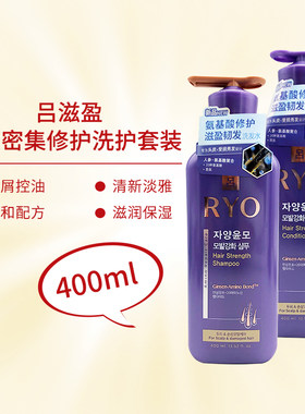 韩国RYO吕紫吕滋盈韧发密集修护洗发水护发素400ml洗发露中干性