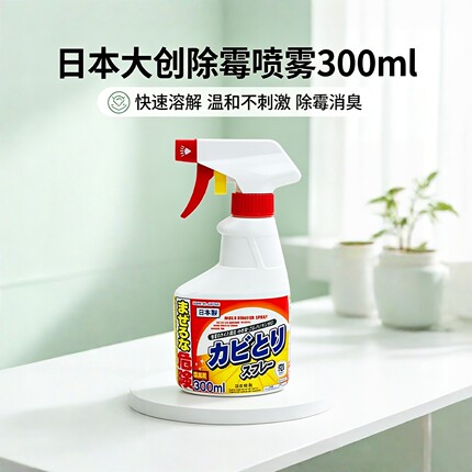 包邮 日本大创除霉防霉喷雾洗衣机槽霉斑墙面冰箱霉点清洁剂日产