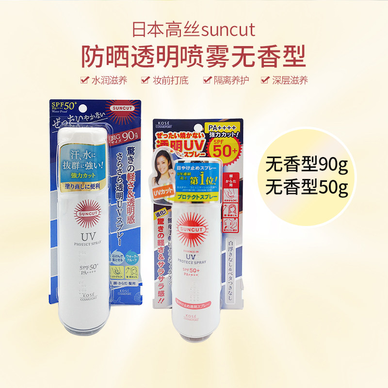 日本高丝SUNCUT防水防汗身体防晒喷雾SPF50+无香型90g