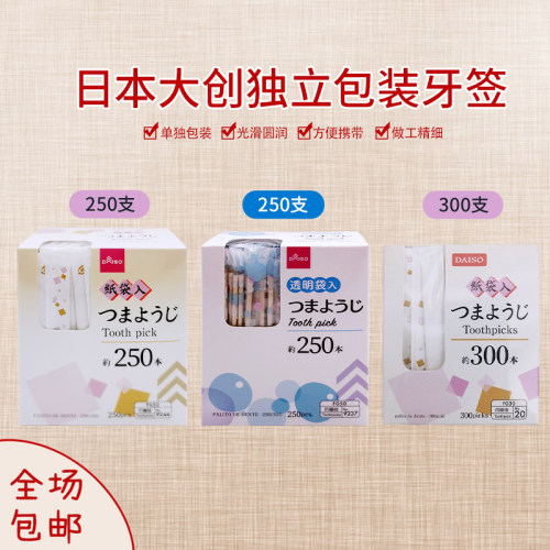 日本大创DAISO 碎花独立包装牙签软便携/牙齿清洁牙签 白桦木卫生