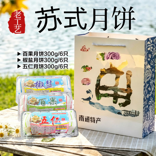 【实体店】南通濠河人家苏式百果五仁椒盐月饼木糖醇老工艺6个/盒