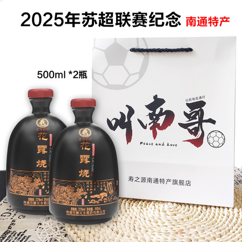 南通特产穆义丰濠河花露烧5年陈