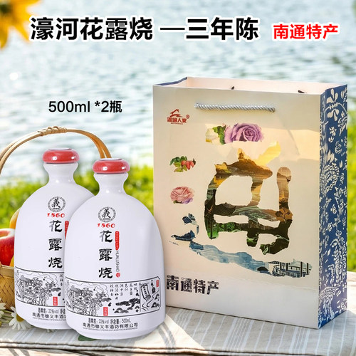 南通特产穆义丰花露烧酒濠河三年