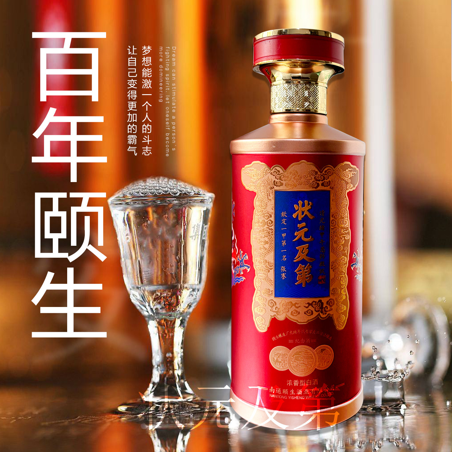 【状元及第】南通海门百年颐生42度浓香型升学宴谢师宴白酒招待酒