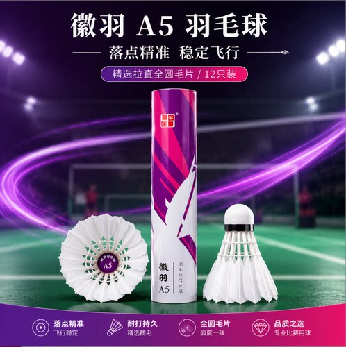 正品徽羽A5羽毛球飞行稳定鷀鸪鸭拉直业余比赛羽毛球娱乐训练12只