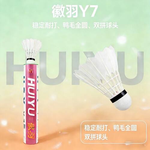 徽羽Y7羽毛球鷀鸪鸭全圆或大方飞行稳定业余比赛款羽毛球12只球