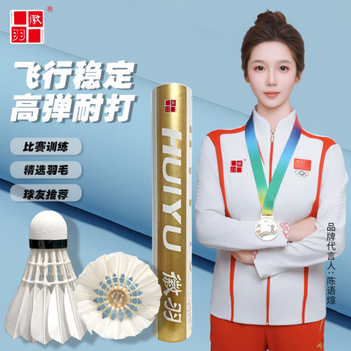 徽羽Y8羽毛球鹅拉直全园飞行稳定业余比赛训练娱乐款羽毛球12只装