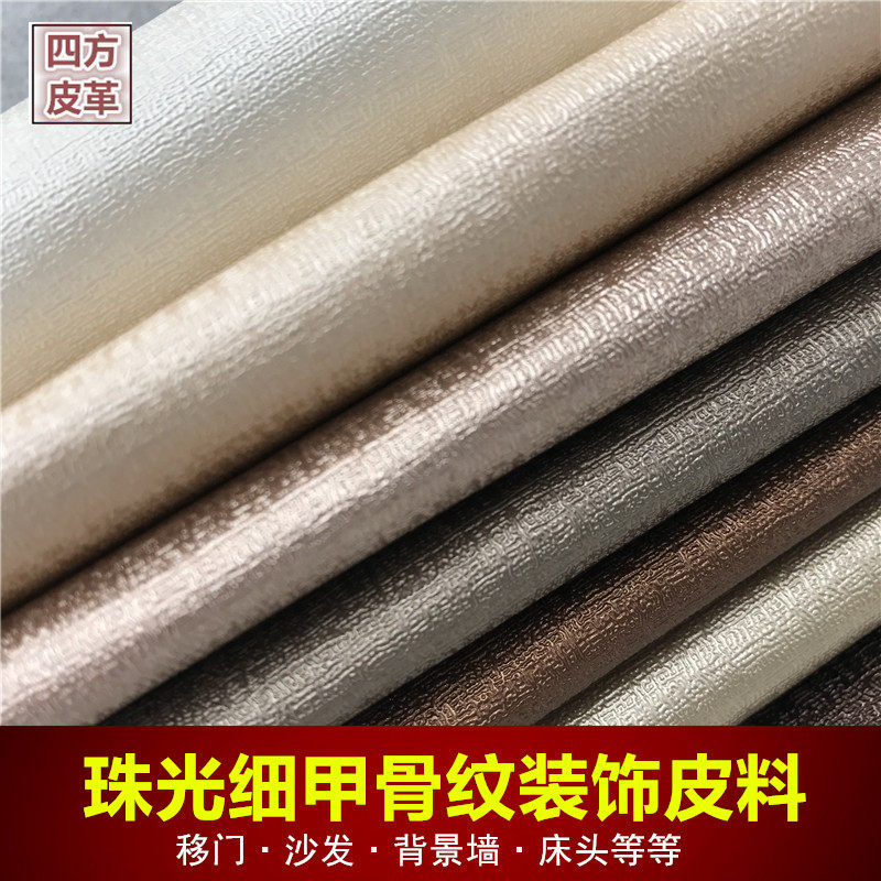 pu布底细纹甲骨纹皮革面料移门沙发装饰革背景墙软包硬包皮料耐用