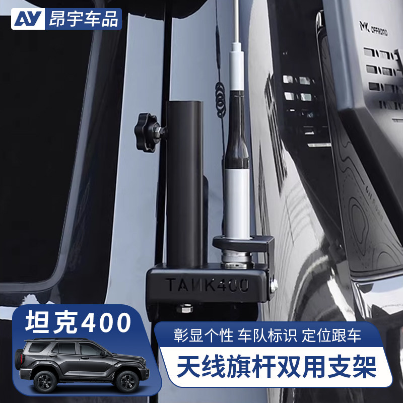 坦克400双用天线旗杆支架底座图片