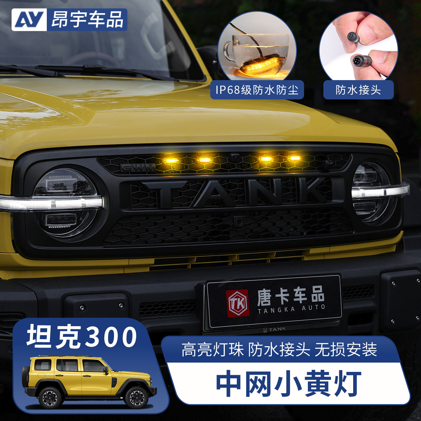 26款坦克300中网小黄灯图片