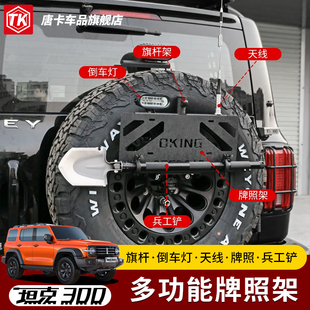 坦克300多功能车牌照架改装后尾门备胎旗杆铁锹工兵铲刹车灯支架