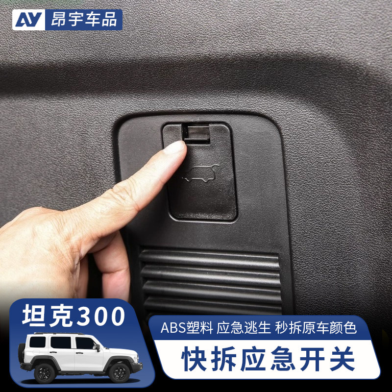 坦克300尾门快拆应急开关