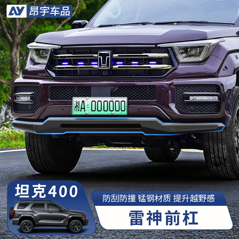 26款坦克400前杠改装雷神前杠汽车用品一字杠推沙板牛栏杠保险杠