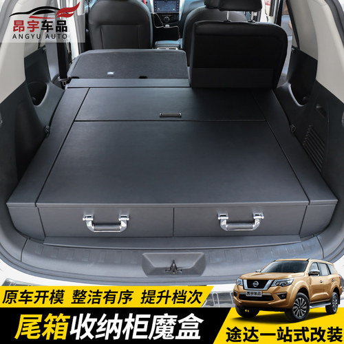 日产途达魔盒改装床尾箱储物柜