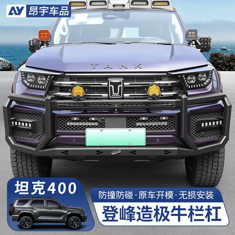 26款坦克400牛栏杠前杠登峰造极
