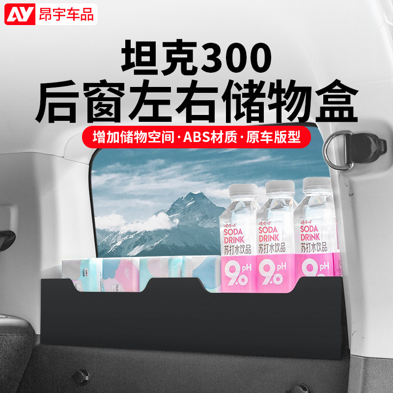 21-25款坦克300专用后备箱储物盒