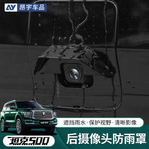 坦克300/500后摄像头防雨罩倒车