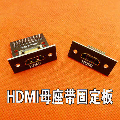 带固定板HDMI母座测试板连接器USB接口母座数据充电线带PCB线路板