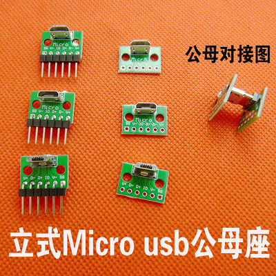 立式MiCroUSB母座PCB焊接板接立式Mini母头转排针测试板插座USB线