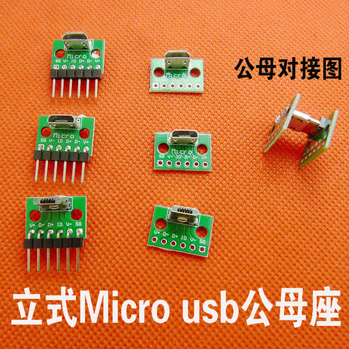 立式MiCroUSB母座PCB焊接板接立式Mini母头转排针测试板插座USB线