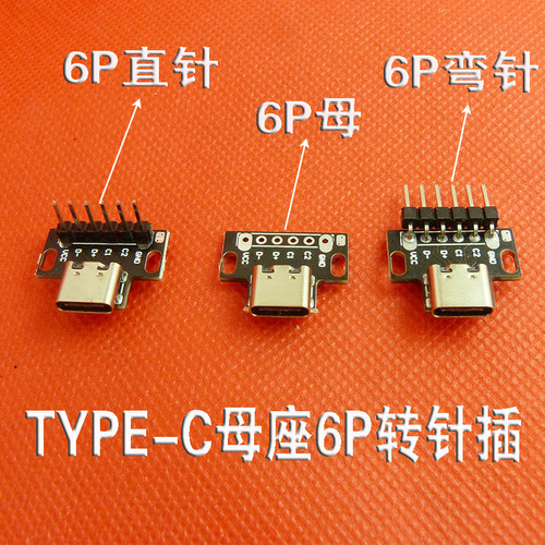双面插TYPE-C母座键线分离DIY板测试USB机械键盘充电数据接口6P母