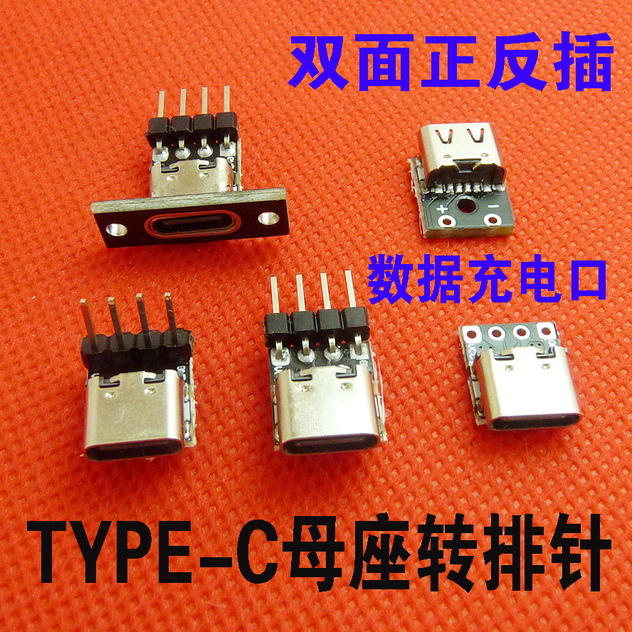 3.1type-c母座小板安卓双面插TYPE-C母头转接板USB头连接器排针插-封面