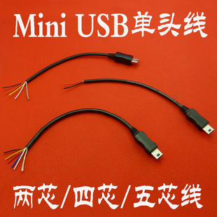 全铜迷你5芯MiniUSB公头单头线T口diy行车记录仪4芯数据两供电线