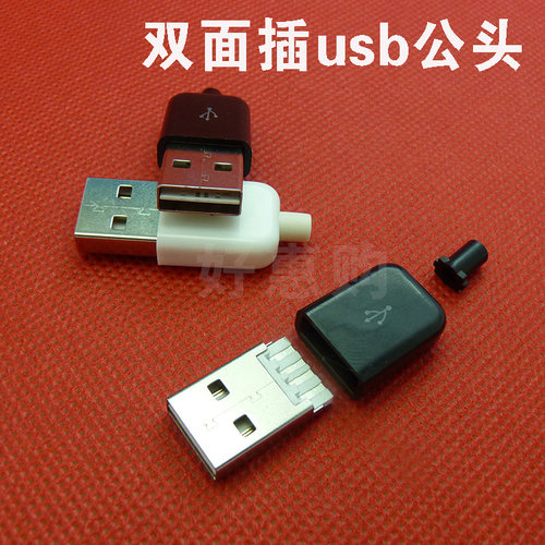 双面a公插头4P正反向插USB公头A公接口USBA公DIY焊线式三件套黑白