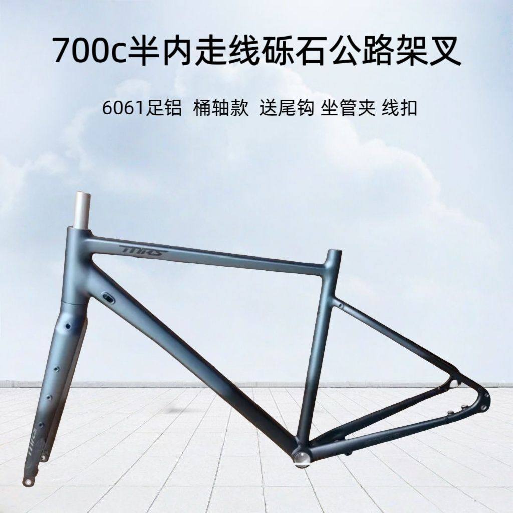 【半内走车架组】雷纳克超轻砾石公路车架组通勤三件套桶轴铝合金