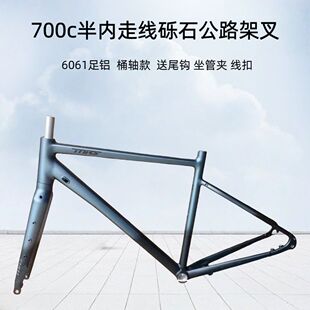 【半内走车架组】雷纳克超轻砾石公路车架组通勤三件套桶轴铝合金