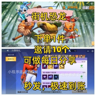 街机恐龙 小程序邀请得丰厚奖励 可做每日邀请 秒发 极速到账