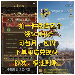 王者征途 微信小程序邀请好友拍1件拉5个领积分奖励 秒发可包月周