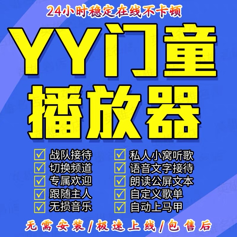 yy代挂/歪歪挂机yo代挂语音双倍贡献等级积分自动登/yy播放器门童